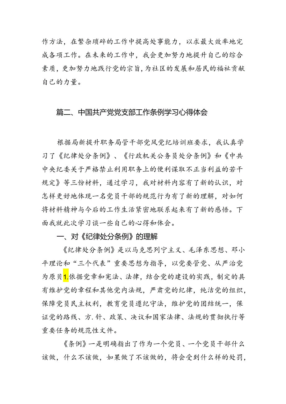 【党纪学习心得】《中国共产党纪律处分条例》学习心得体会（共七篇）.docx_第3页