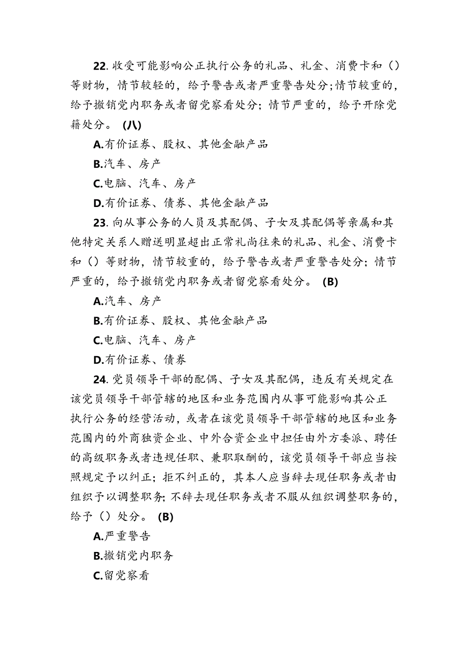 党规党纪知识学习测.docx_第1页