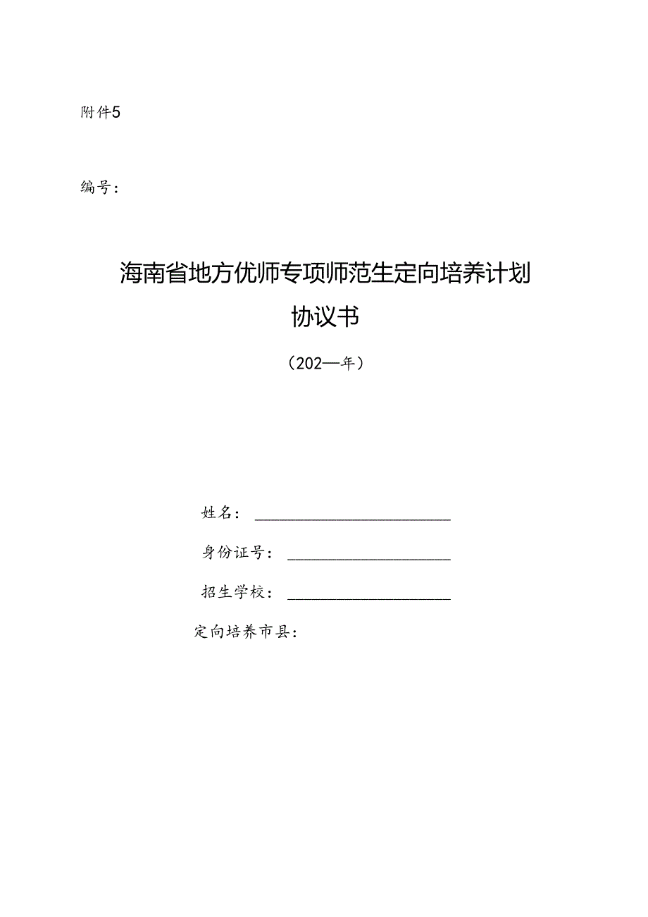 海南省地方优师专项师范生定向培养计划协议书.docx_第1页