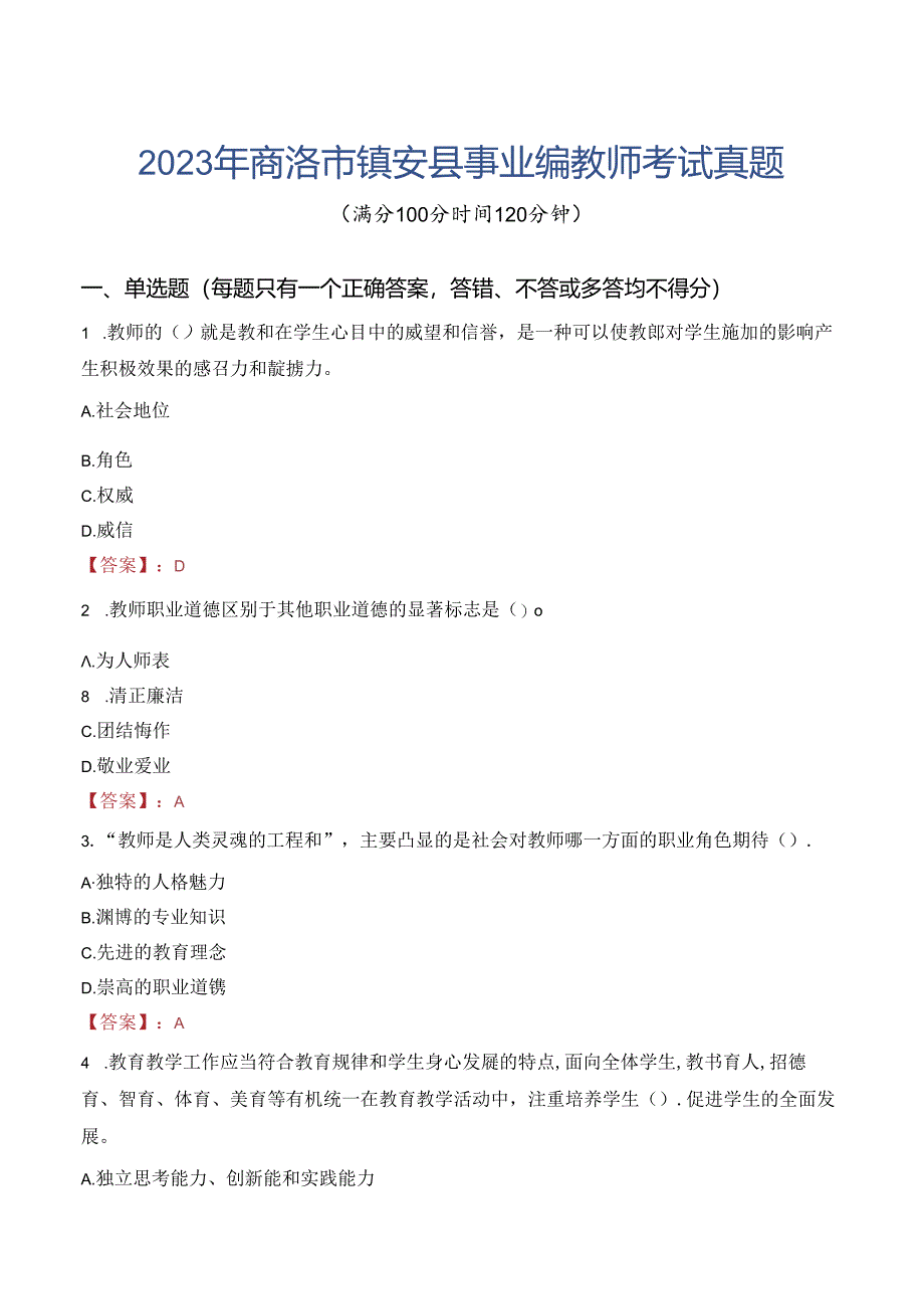 2023年商洛市镇安县事业编教师考试真题.docx_第1页