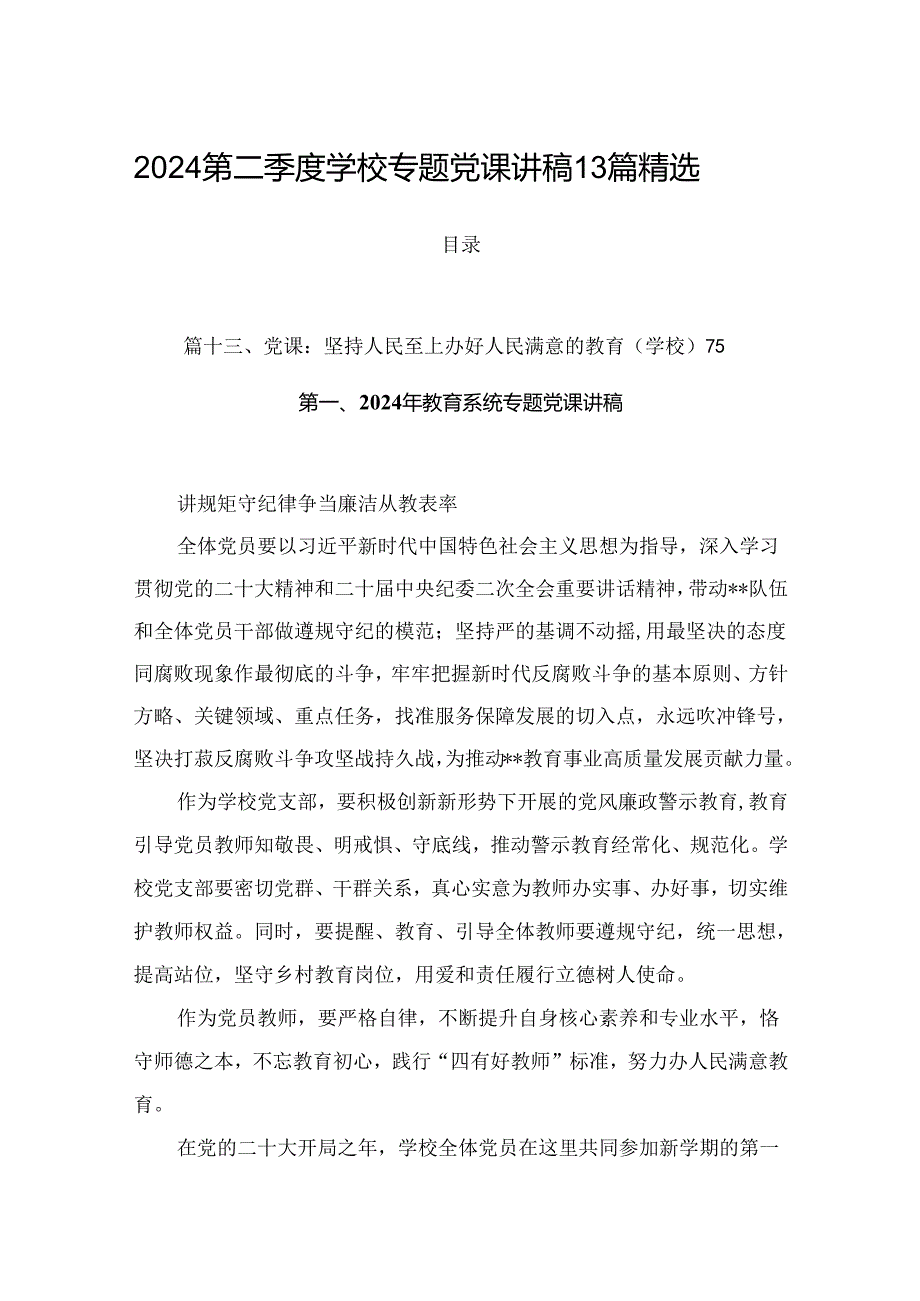 2024第二季度学校专题党课讲稿13篇精选.docx_第1页