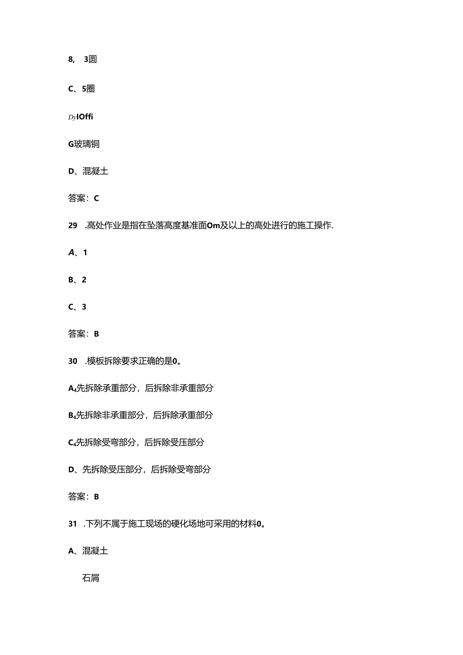 （甘肃住建）建筑施工安全员 ( B、C 类)考试复习题库（含答案）.docx_第2页