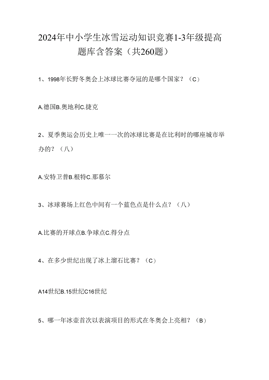 2024年中小学生冰雪运动知识竞赛1-3年级提高题库含答案（共260题）.docx_第1页