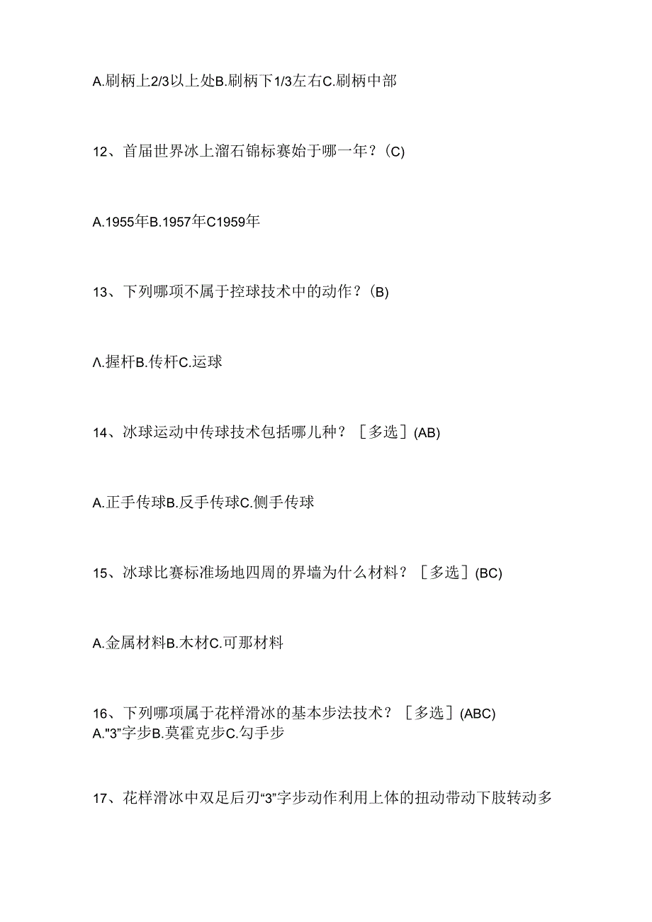 2024年中小学生冰雪运动知识竞赛1-3年级提高题库含答案（共260题）.docx_第3页