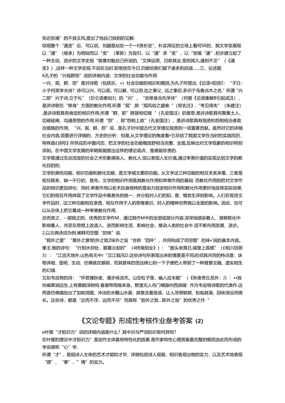 《文论专题》形成性考核作业参考答8.docx_第2页