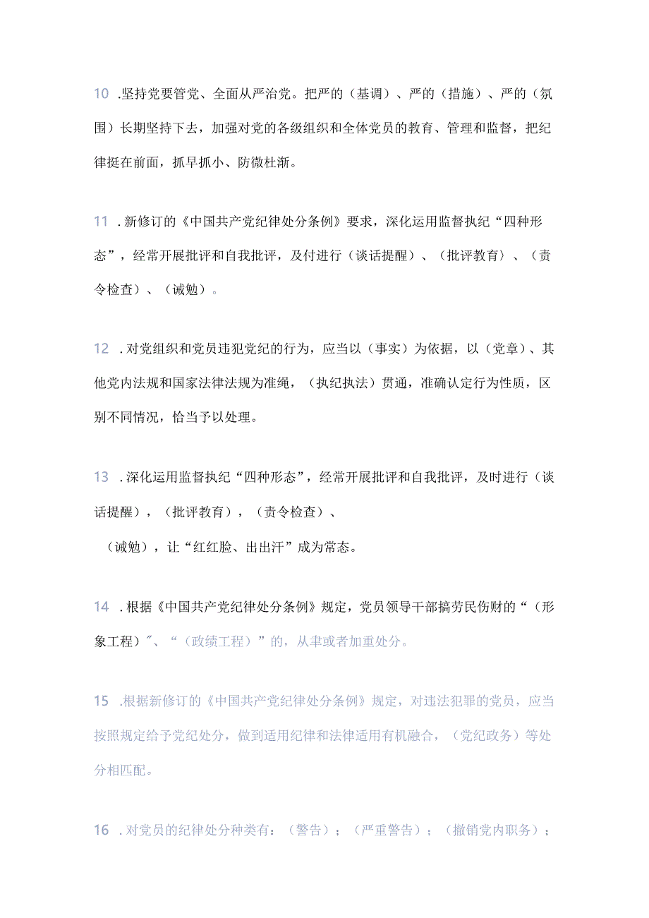 2024《中国共产党纪律处分条例》应知应会知识测试（含答案）.docx_第3页