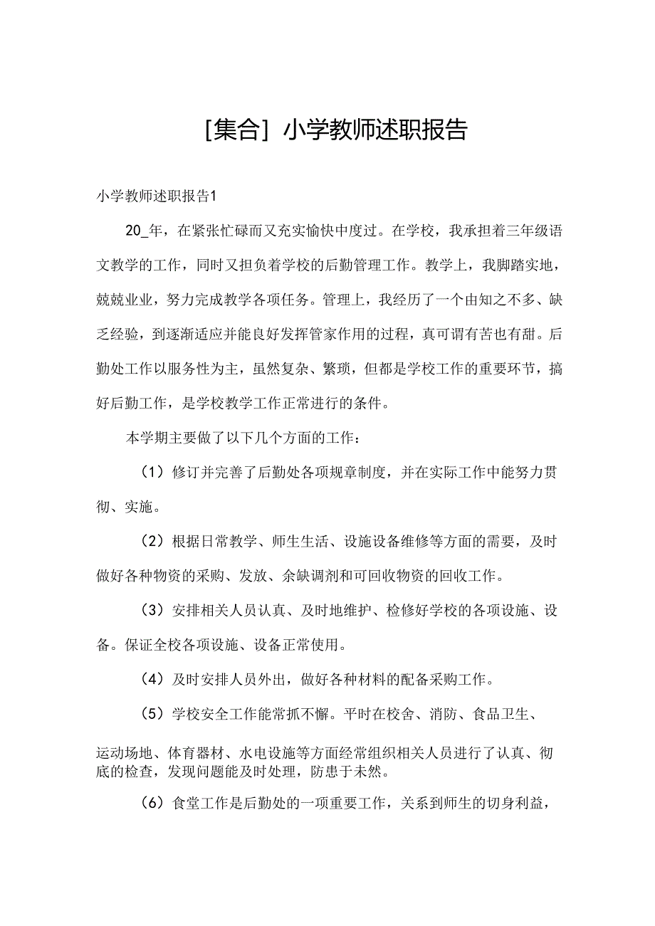 [集合]小学教师述职报告.docx_第1页