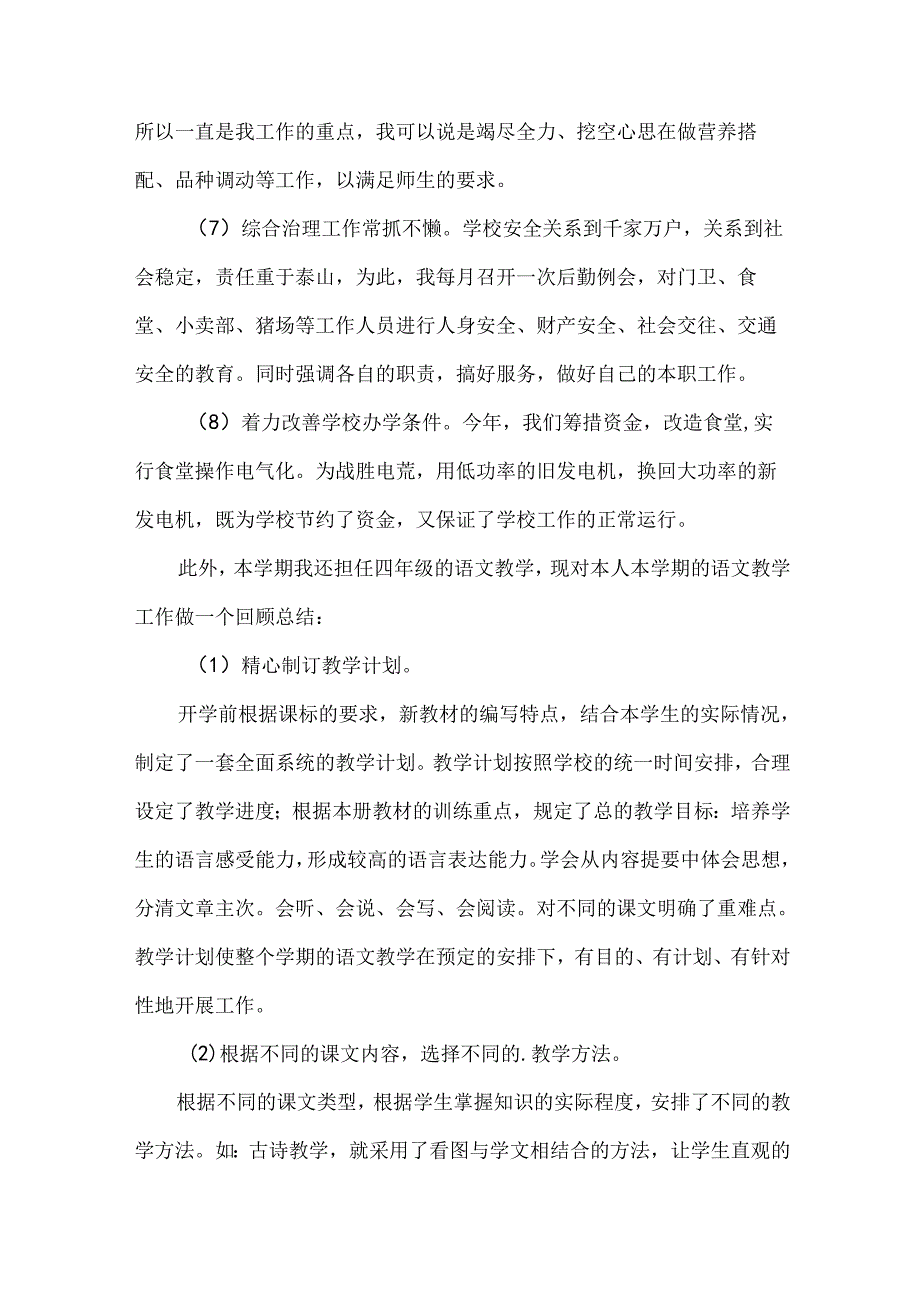 [集合]小学教师述职报告.docx_第2页