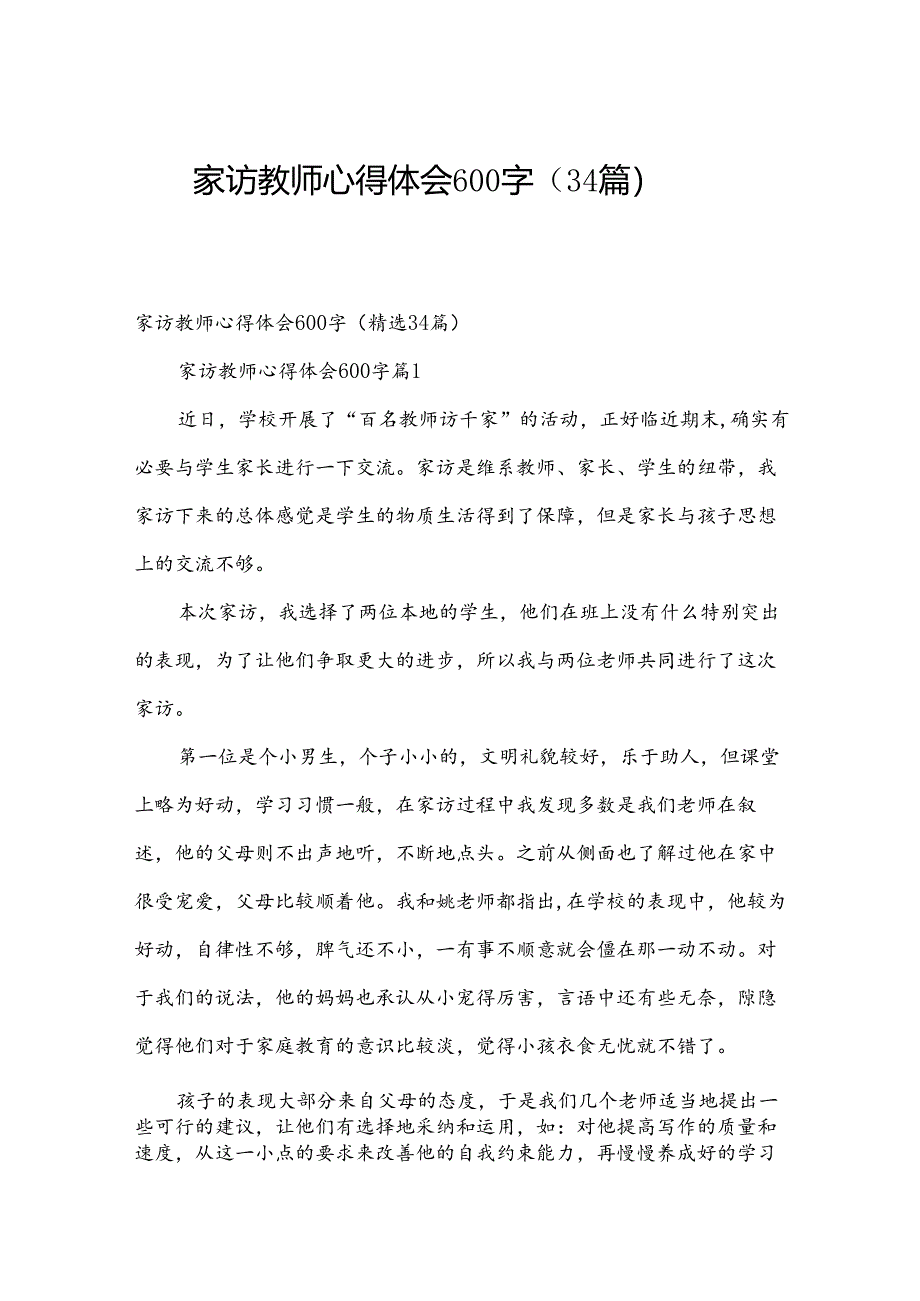 家访教师心得体会600字（34篇）.docx_第1页