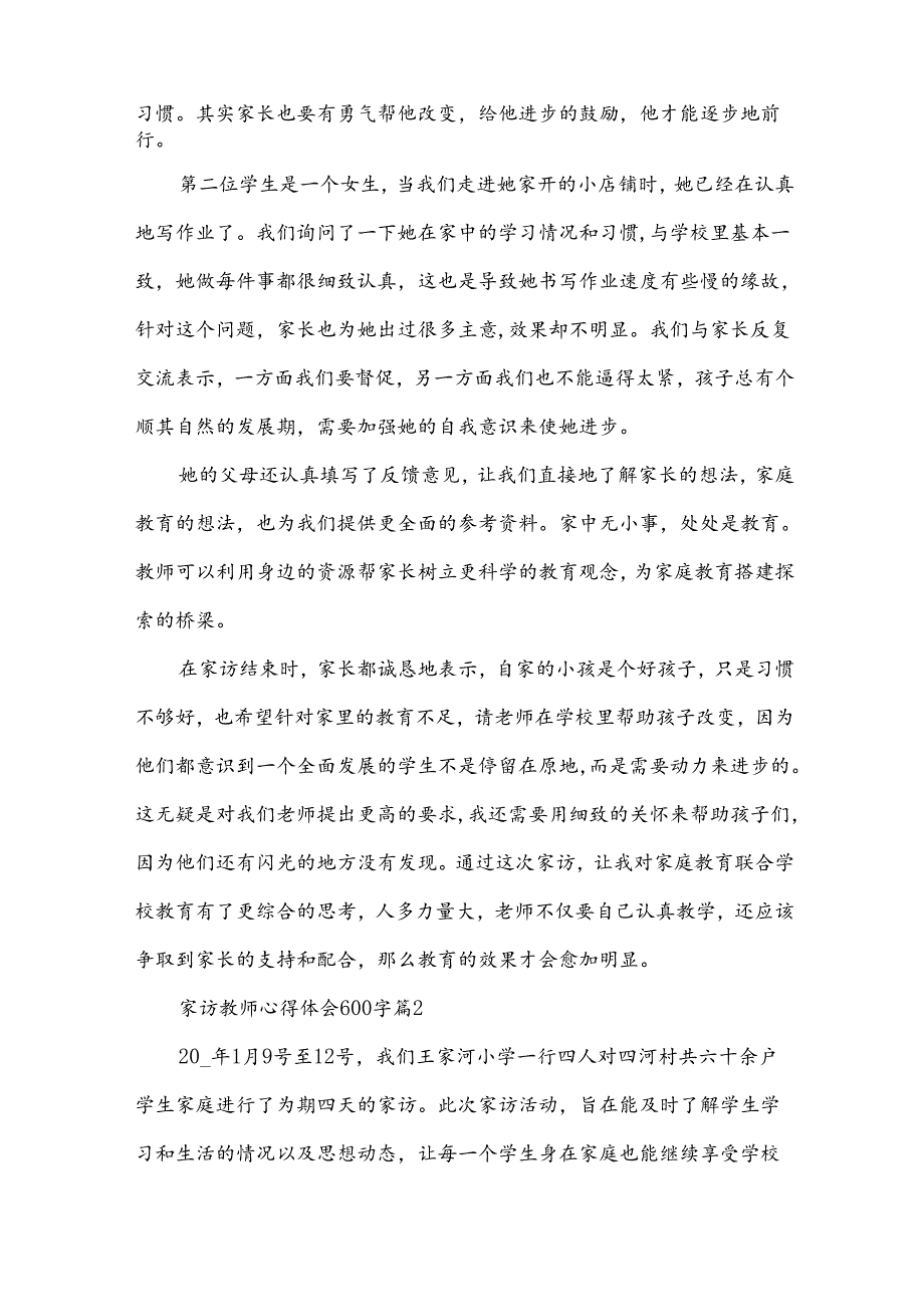 家访教师心得体会600字（34篇）.docx_第2页