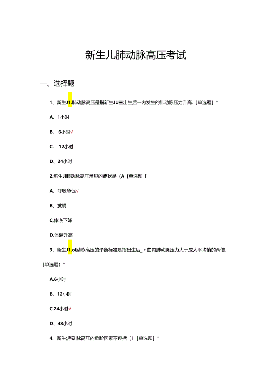 新生儿肺动脉高压考试试题及答案.docx_第1页