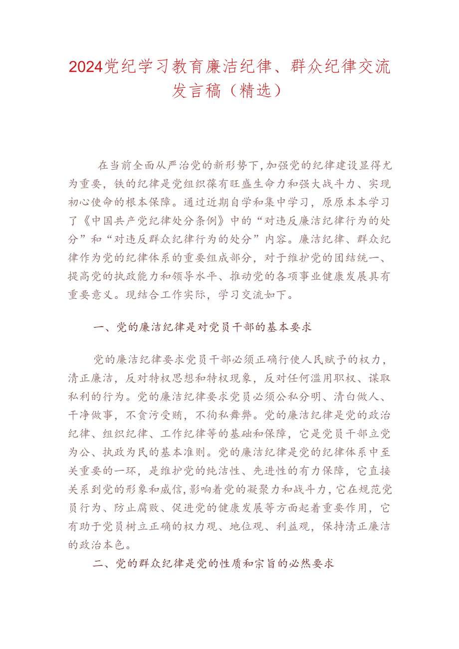 2024党纪学习教育廉洁纪律、群众纪律交流发言稿（精选）.docx_第1页