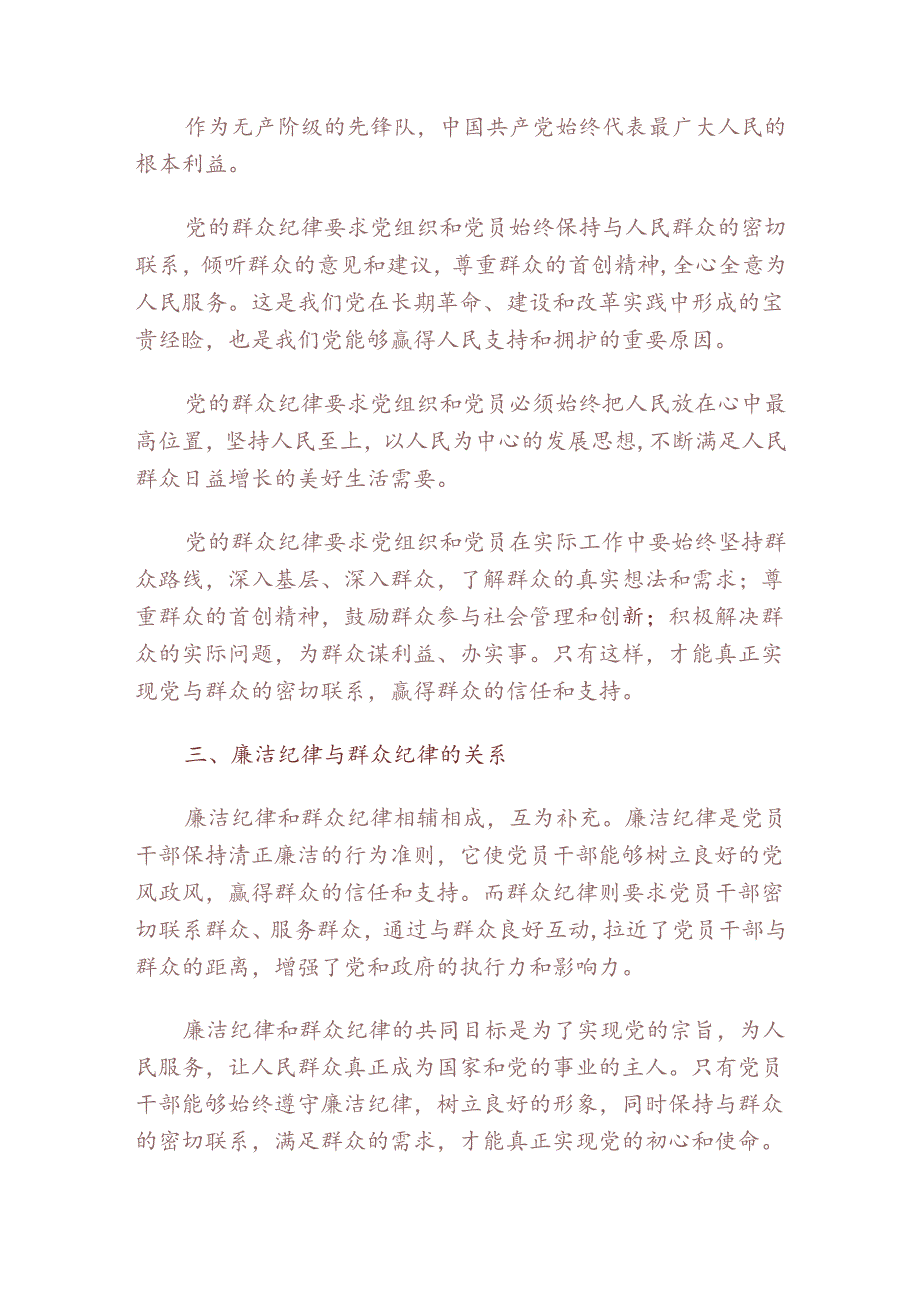 2024党纪学习教育廉洁纪律、群众纪律交流发言稿（精选）.docx_第2页