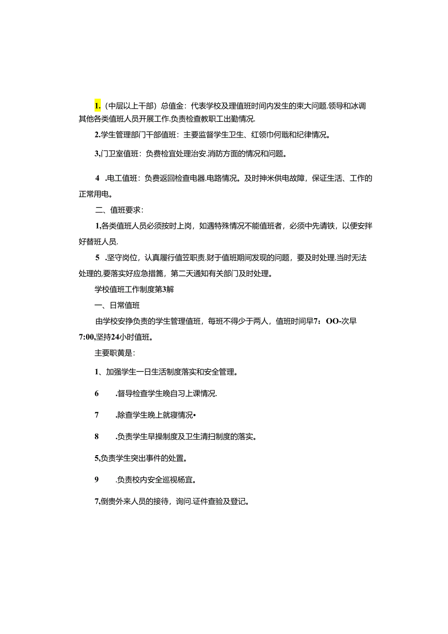 学校值班工作制度.docx_第2页