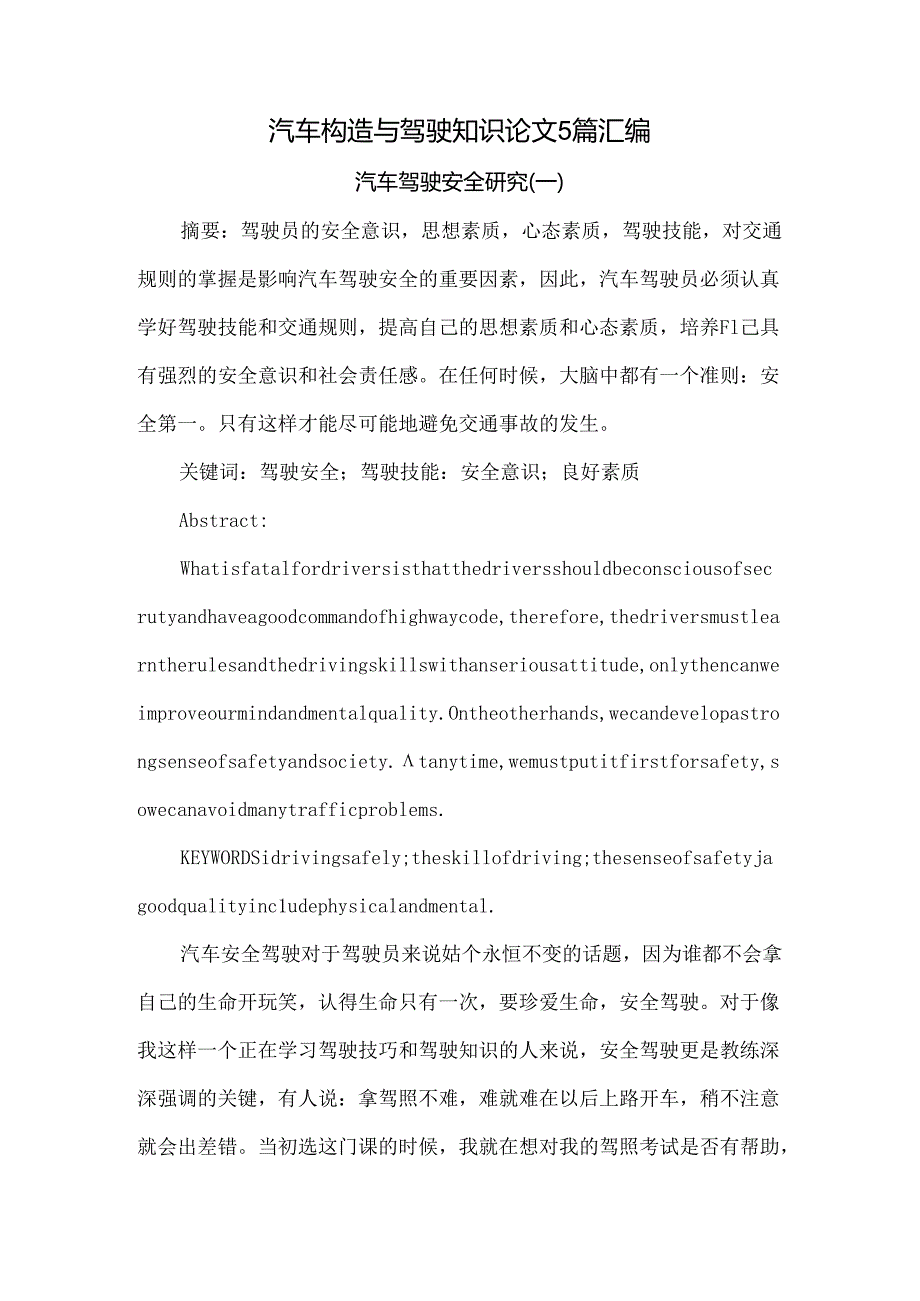 汽车构造与驾驶知识论文5篇汇编.docx_第1页