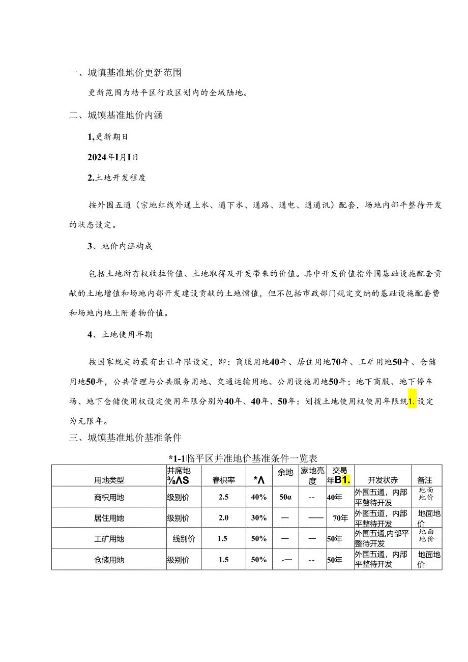 临平区2024年城镇基准地价更新成果（征求意见稿）.docx_第2页