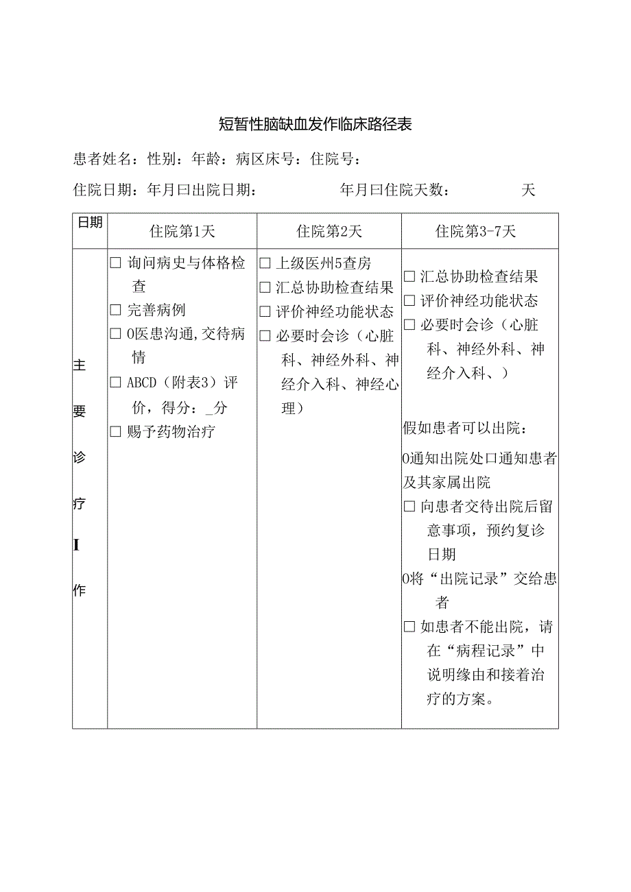 TIA临床路径表.docx_第1页