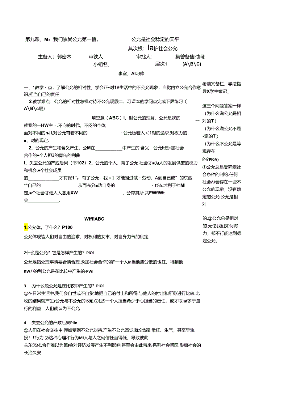 9八年级9课我们崇尚公平.docx_第1页