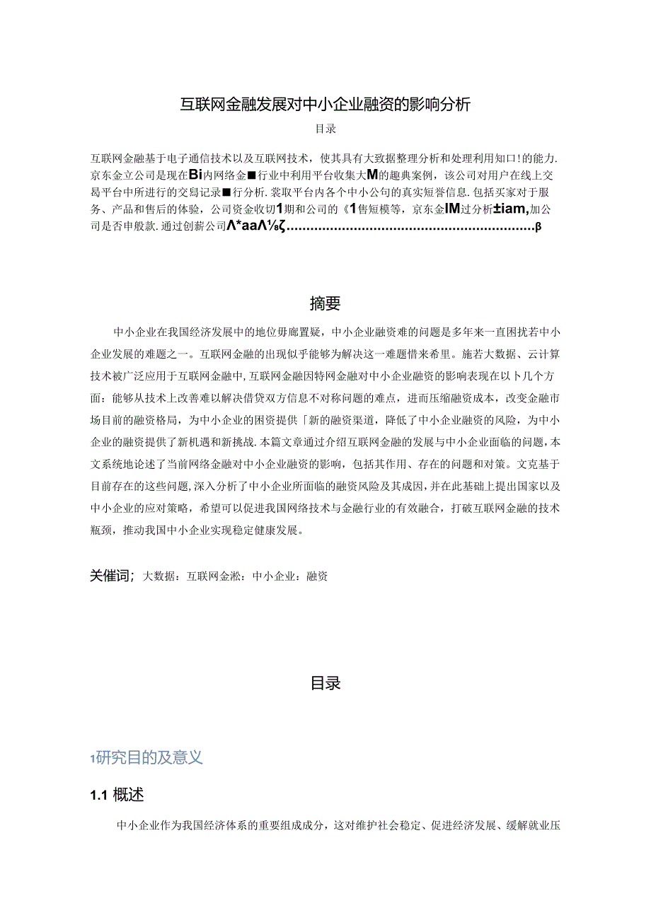 【《互联网金融发展对中小企业融资的影响分析》11000字（论文）】.docx_第1页