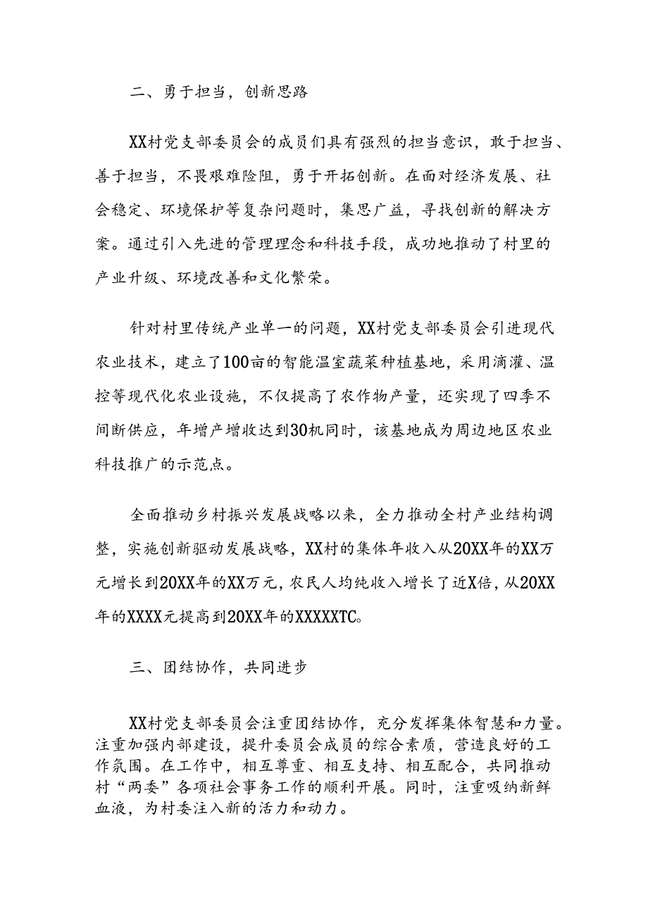 支部委员会先进事迹.docx_第2页