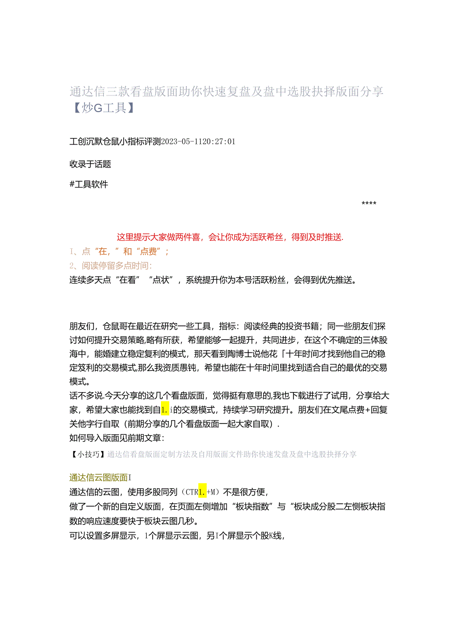 2023-05-11_通达信 三款看盘版面 助你快速复盘及盘中选股抉择 版面分享【炒G工具】.docx_第1页