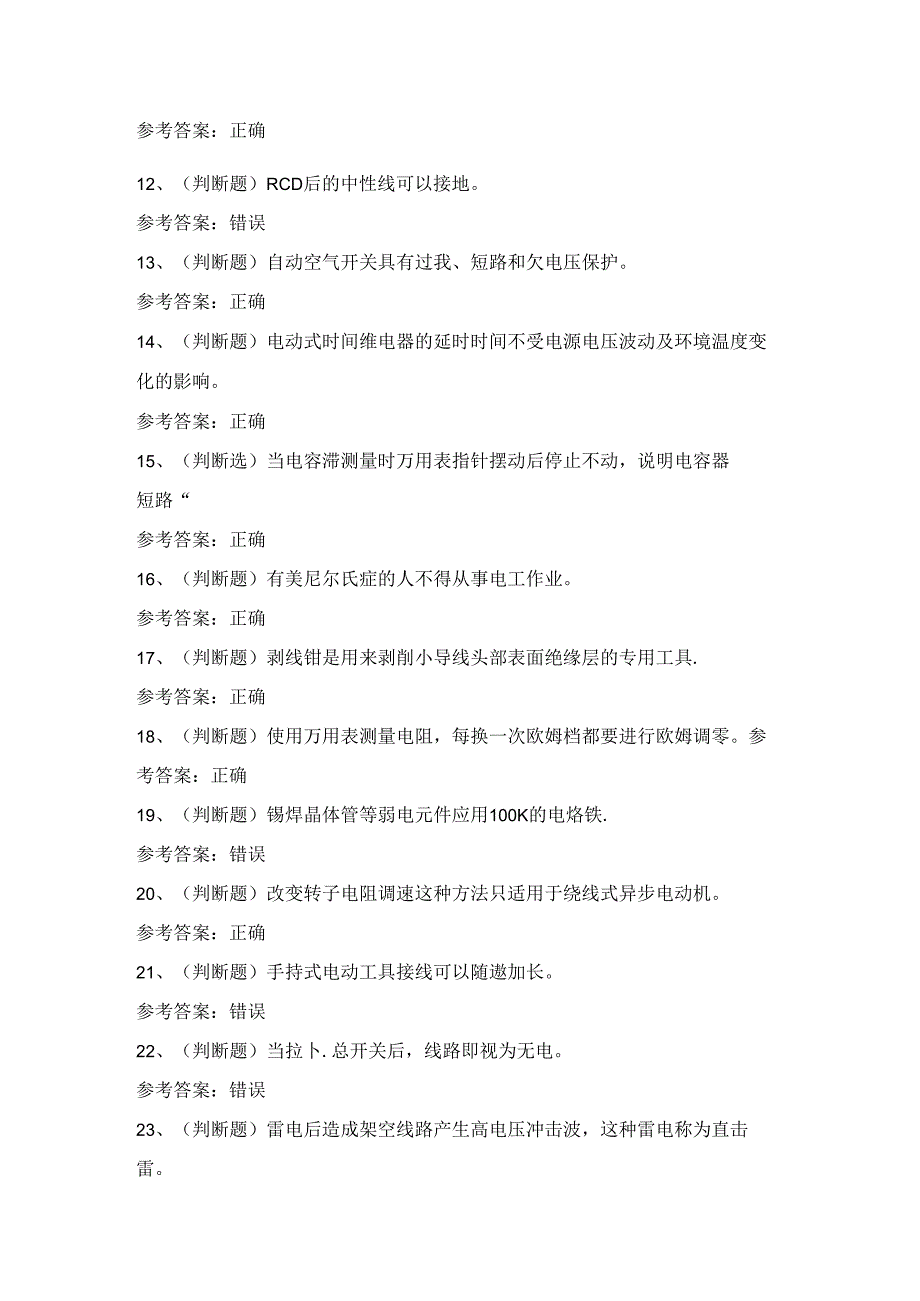 2024年四川省低压电工证理论考试练习题（100题）含答案.docx_第2页