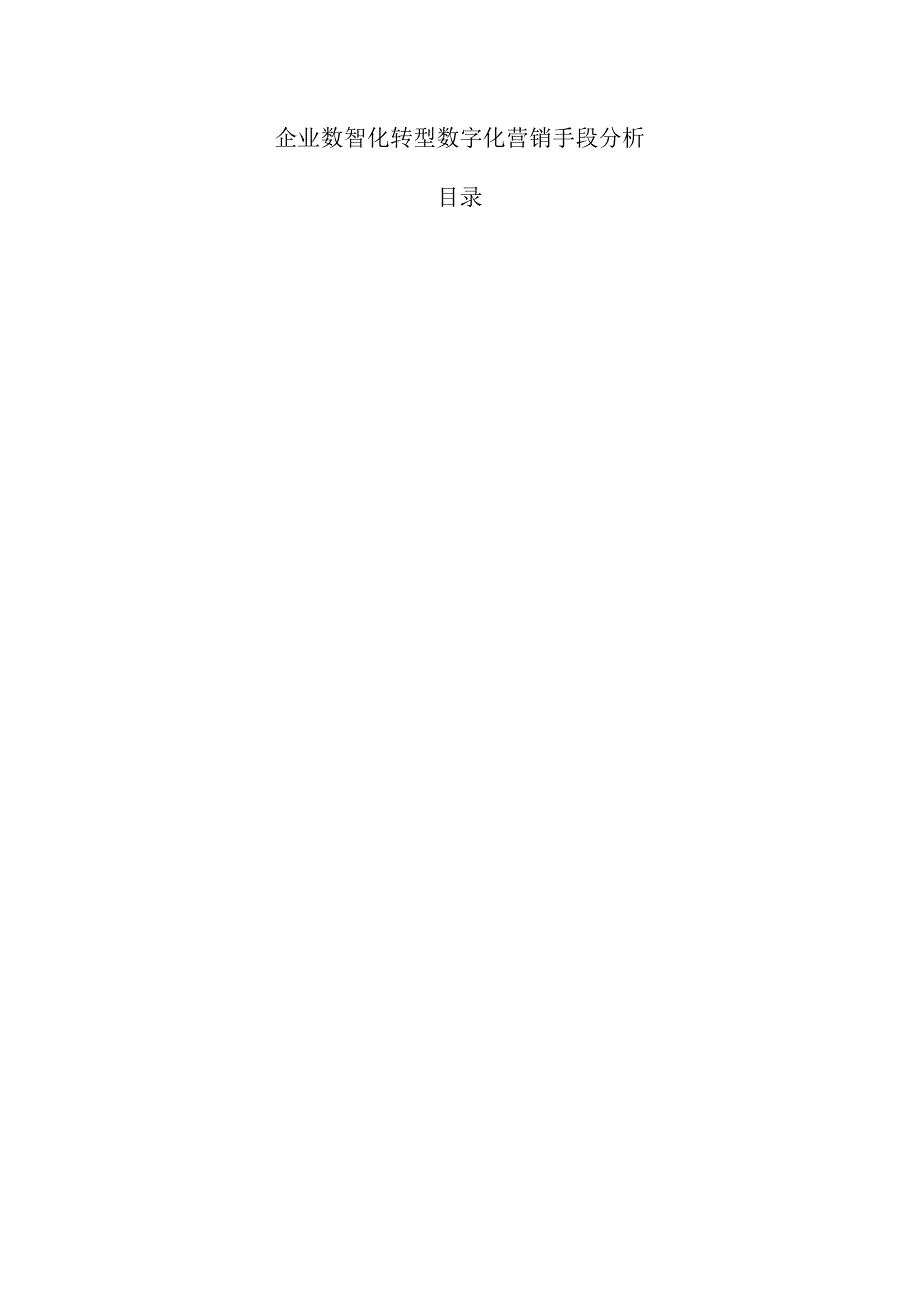 企业数智化转型数字化营销手段分析.docx_第1页