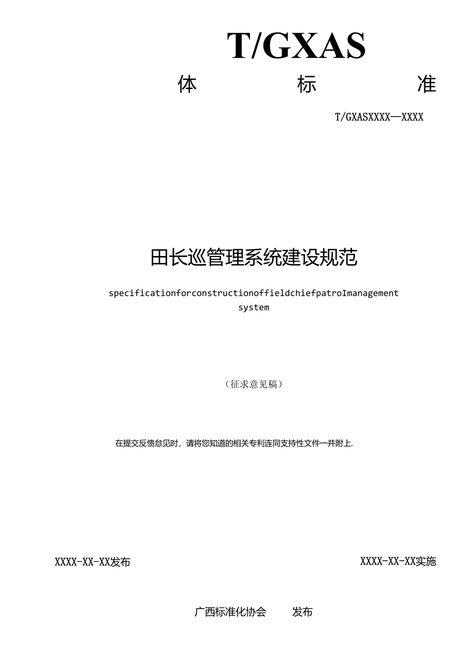 1.团体标准《田长巡管理系统建设规范》（征求意见稿）.docx_第2页