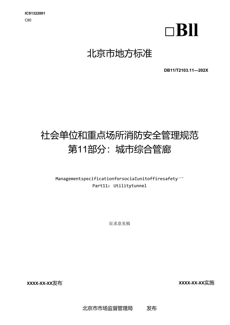 《社会单位和重点场所消防安全管理规范第11部分：城市综合管廊》.docx_第1页