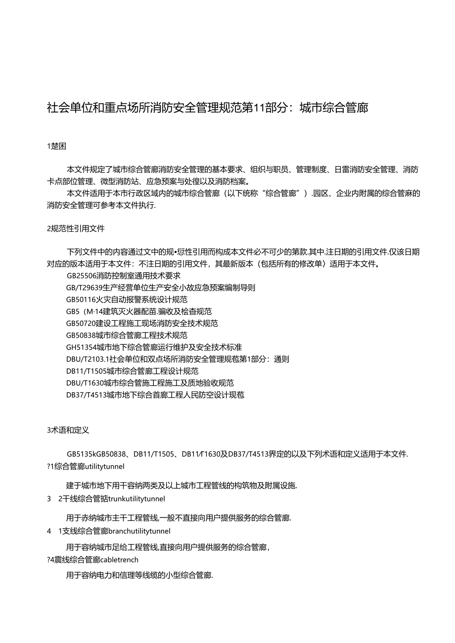 《社会单位和重点场所消防安全管理规范第11部分：城市综合管廊》.docx_第2页