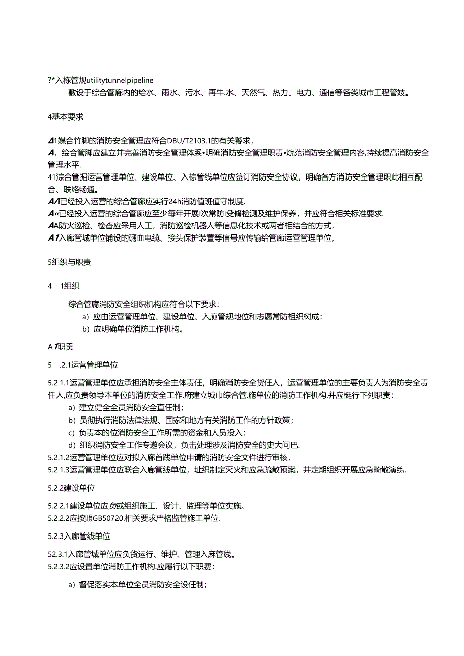 《社会单位和重点场所消防安全管理规范第11部分：城市综合管廊》.docx_第3页