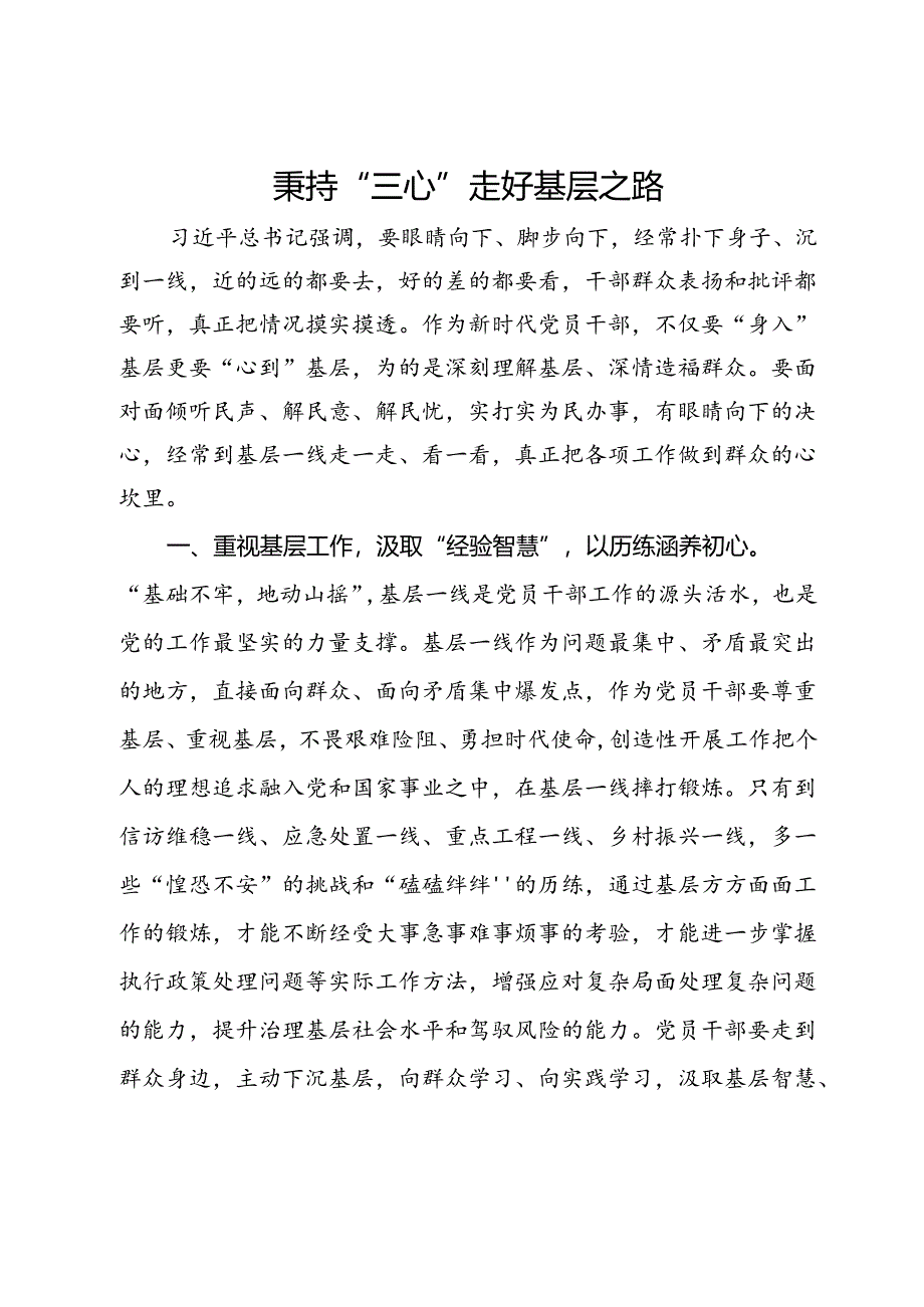 研讨交流发言：秉持“三心” 走好基层之路.docx_第1页