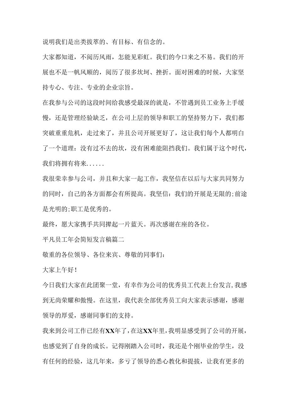 2024普通员工年会简短发言稿范文5篇.docx_第2页