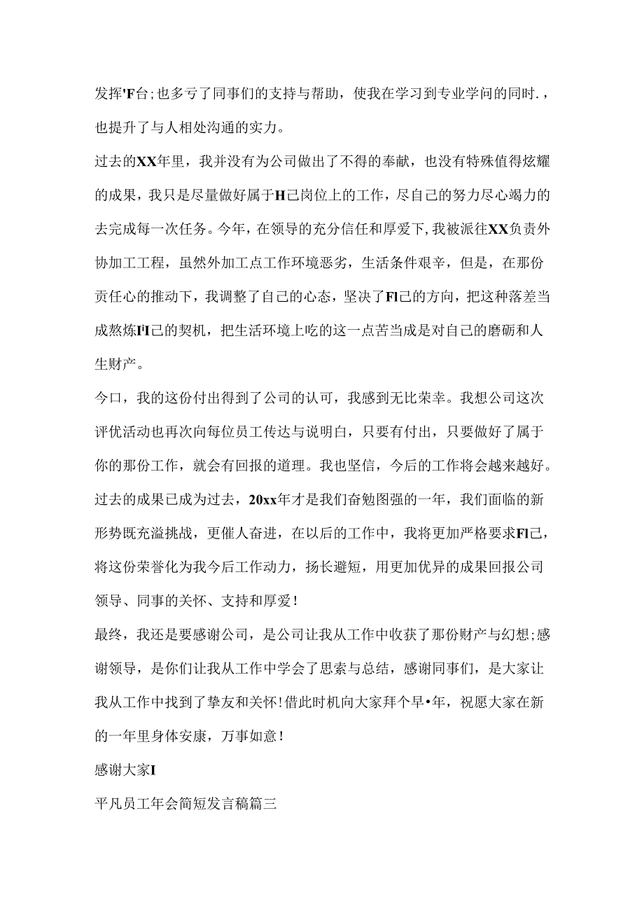 2024普通员工年会简短发言稿范文5篇.docx_第3页