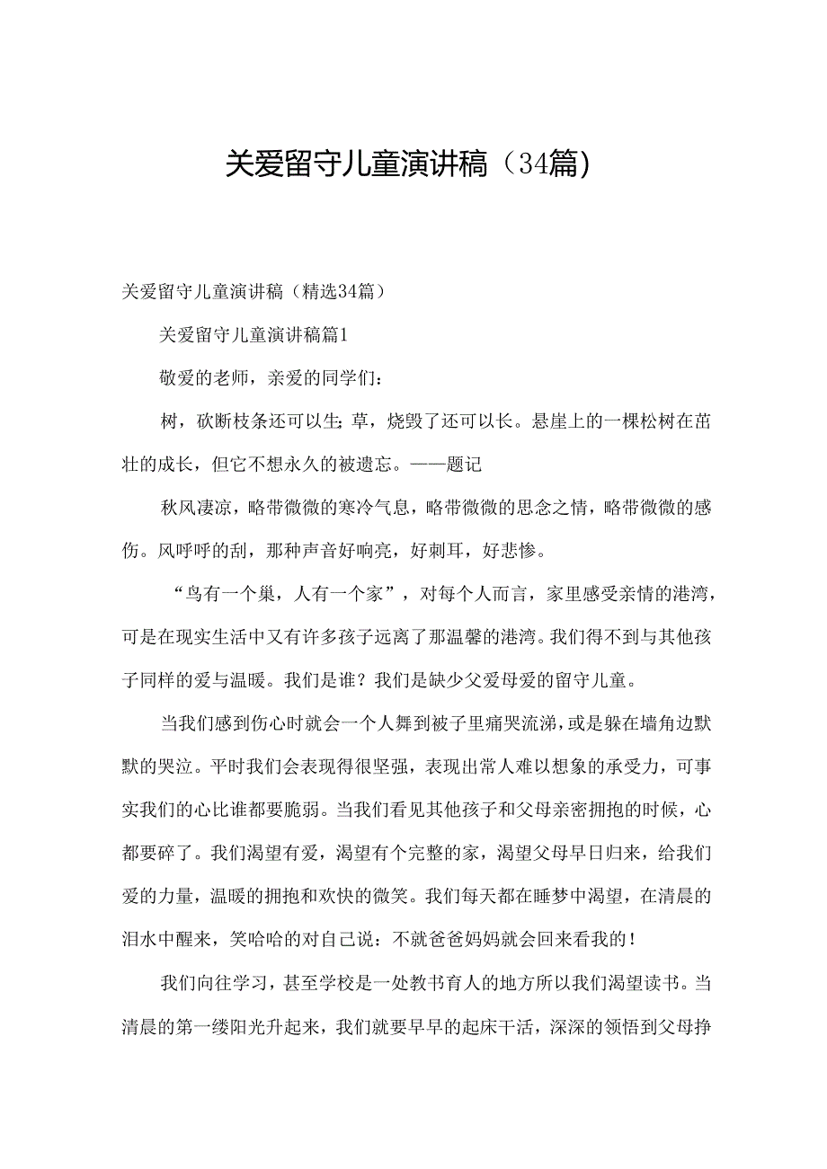 关爱留守儿童演讲稿（34篇）.docx_第1页