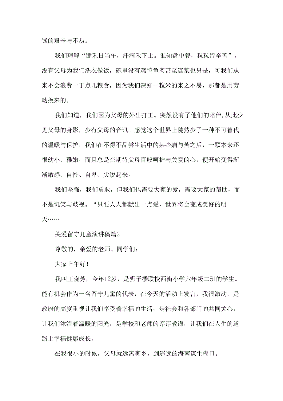 关爱留守儿童演讲稿（34篇）.docx_第2页