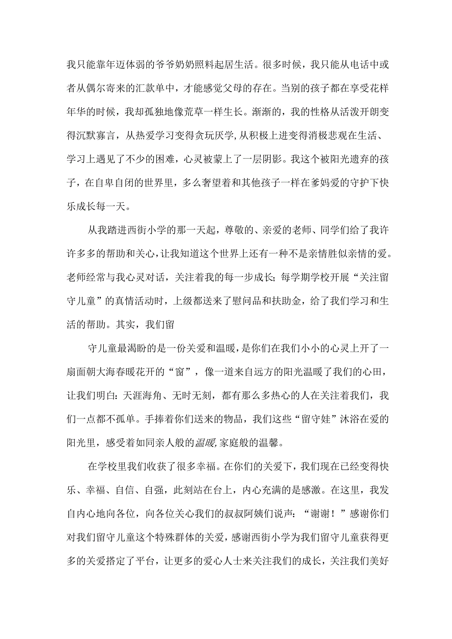 关爱留守儿童演讲稿（34篇）.docx_第3页