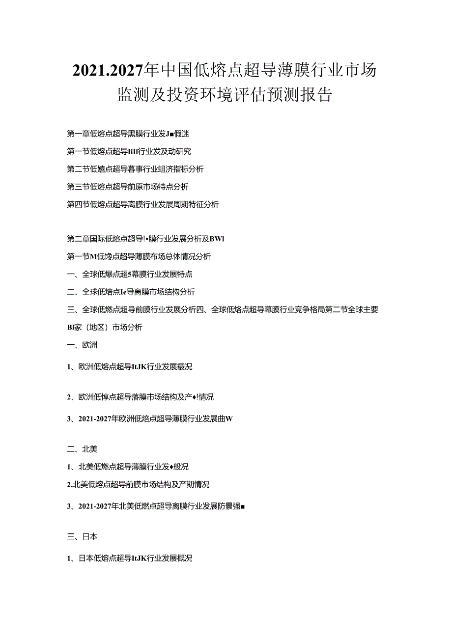 2021-2027年中国低熔点超导薄膜行业市场监测及投资环境评估预测报告.docx_第1页