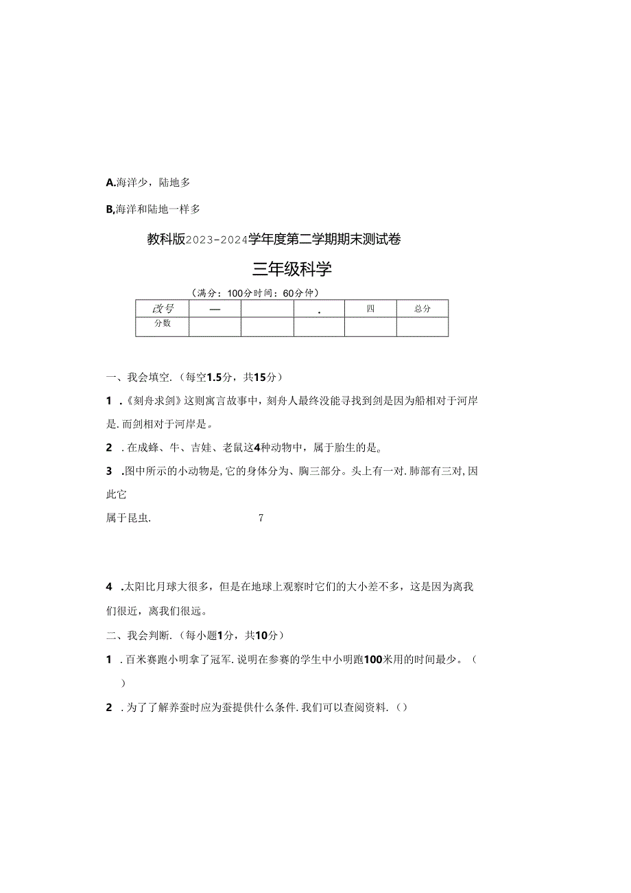 教科版2023--2024学年度第二学期三年级科学下册期末测试卷及答案.docx_第2页