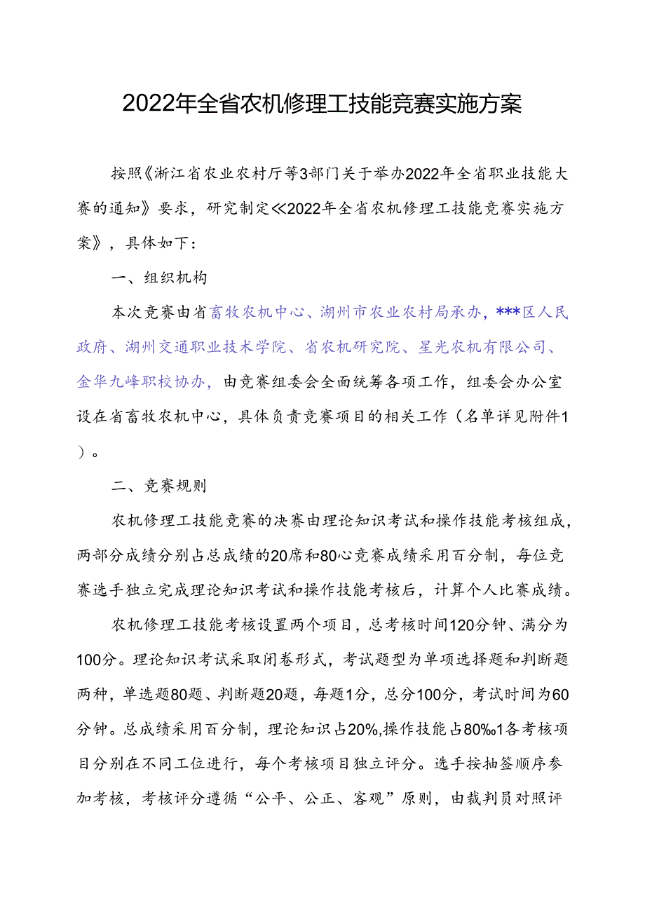 2022年全省农机修理工技能竞赛实施方案.docx_第1页