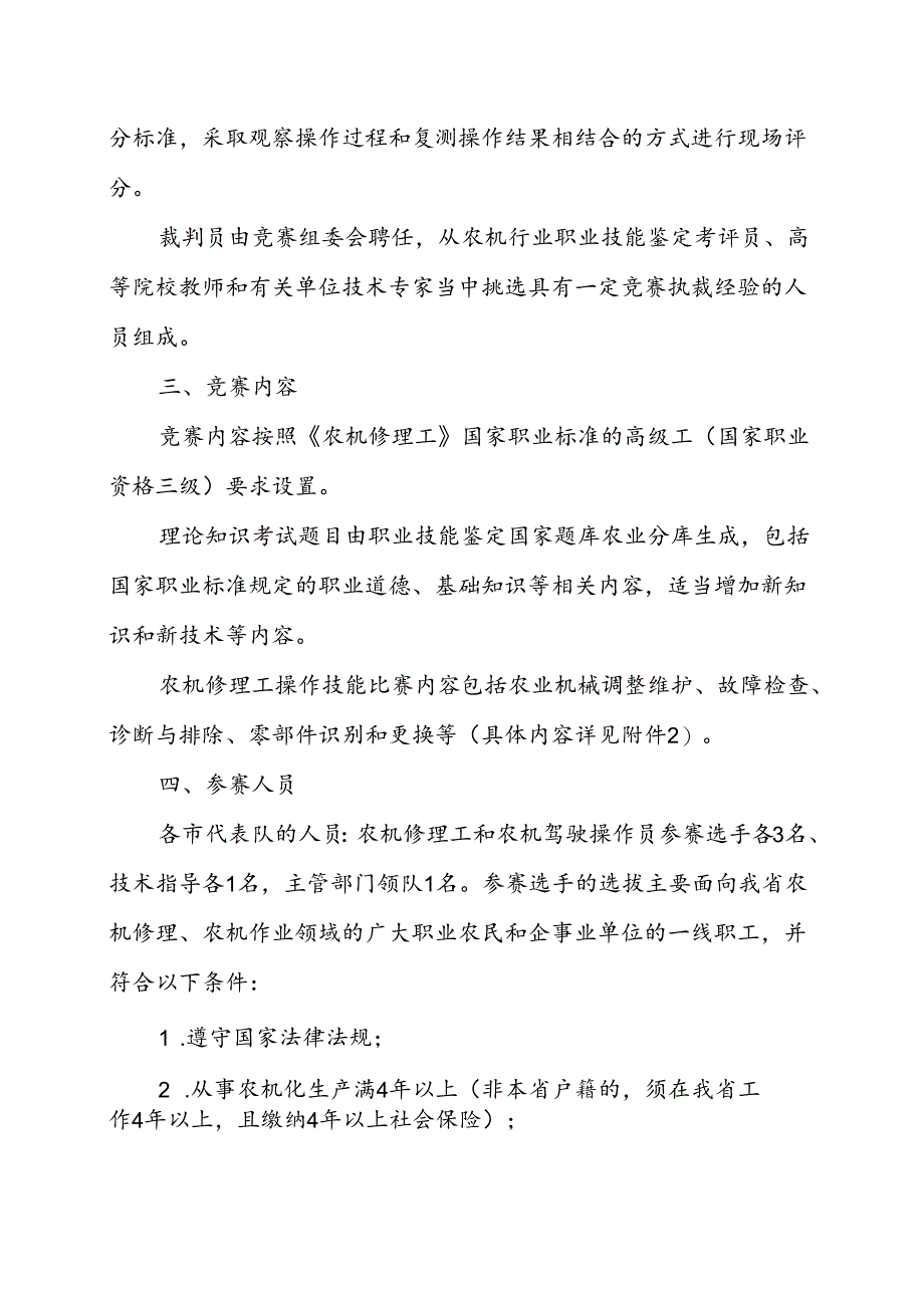 2022年全省农机修理工技能竞赛实施方案.docx_第2页