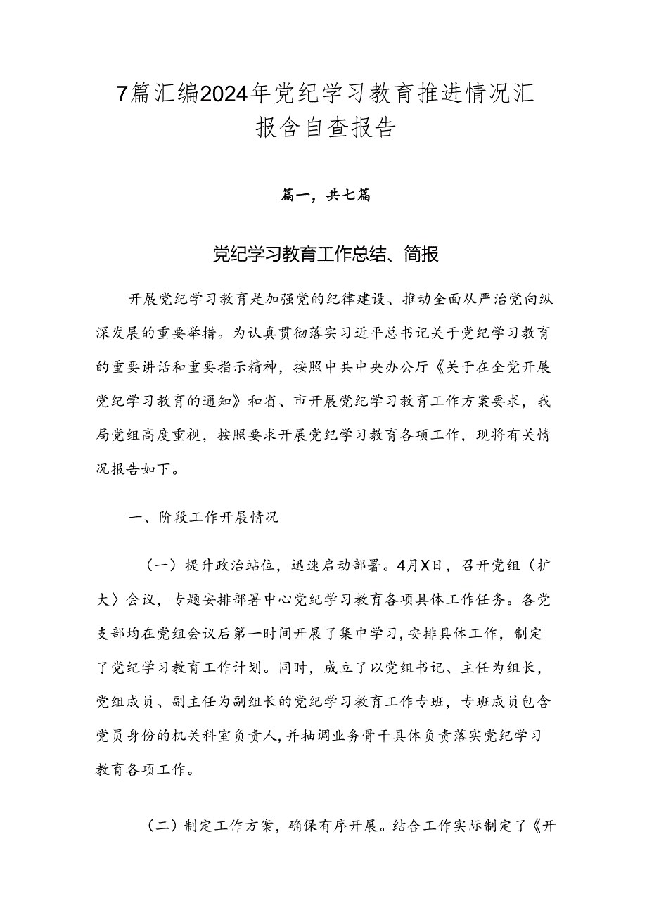 7篇汇编2024年党纪学习教育推进情况汇报含自查报告.docx_第1页