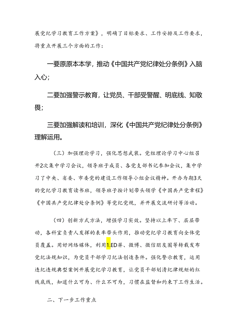 7篇汇编2024年党纪学习教育推进情况汇报含自查报告.docx_第2页