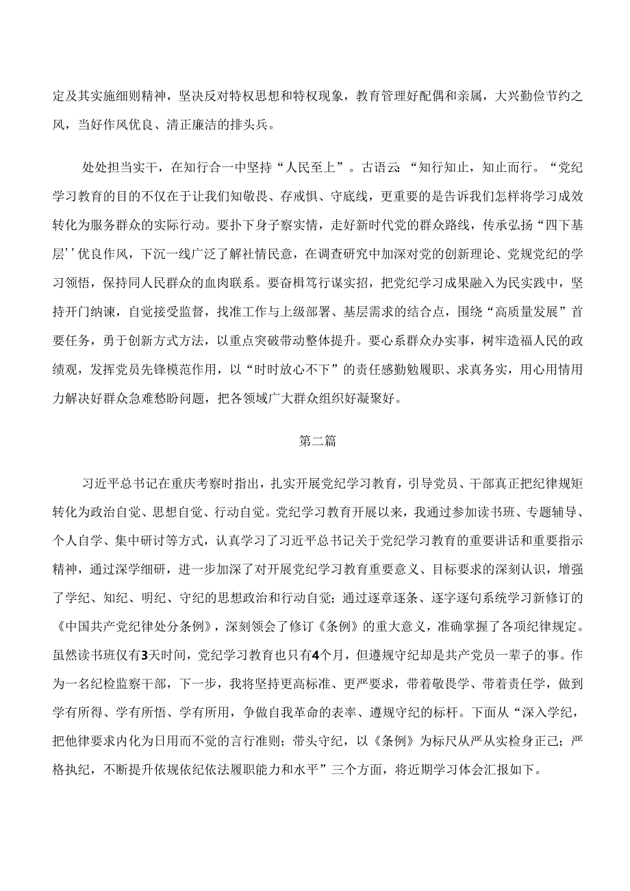 （八篇）2024年度“学纪、知纪、明纪、守纪”发言材料.docx_第2页