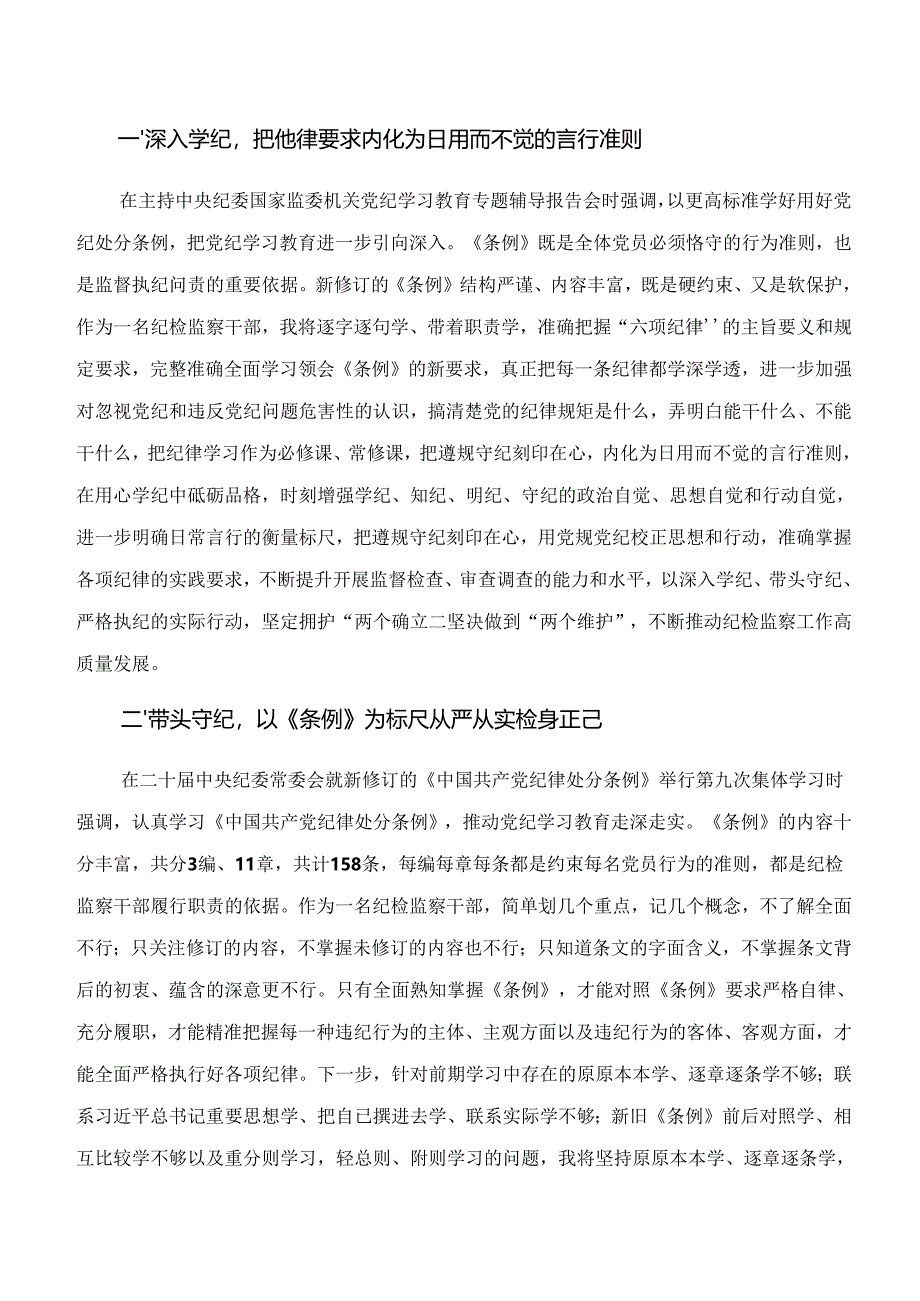 （八篇）2024年度“学纪、知纪、明纪、守纪”发言材料.docx_第3页