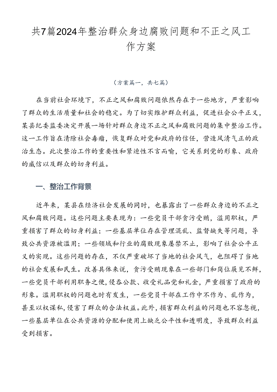 共7篇2024年整治群众身边腐败问题和不正之风工作方案.docx_第1页