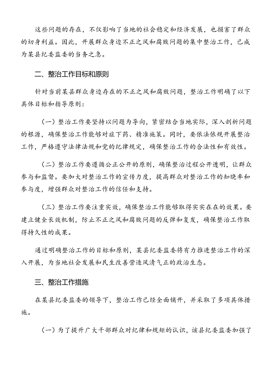 共7篇2024年整治群众身边腐败问题和不正之风工作方案.docx_第2页