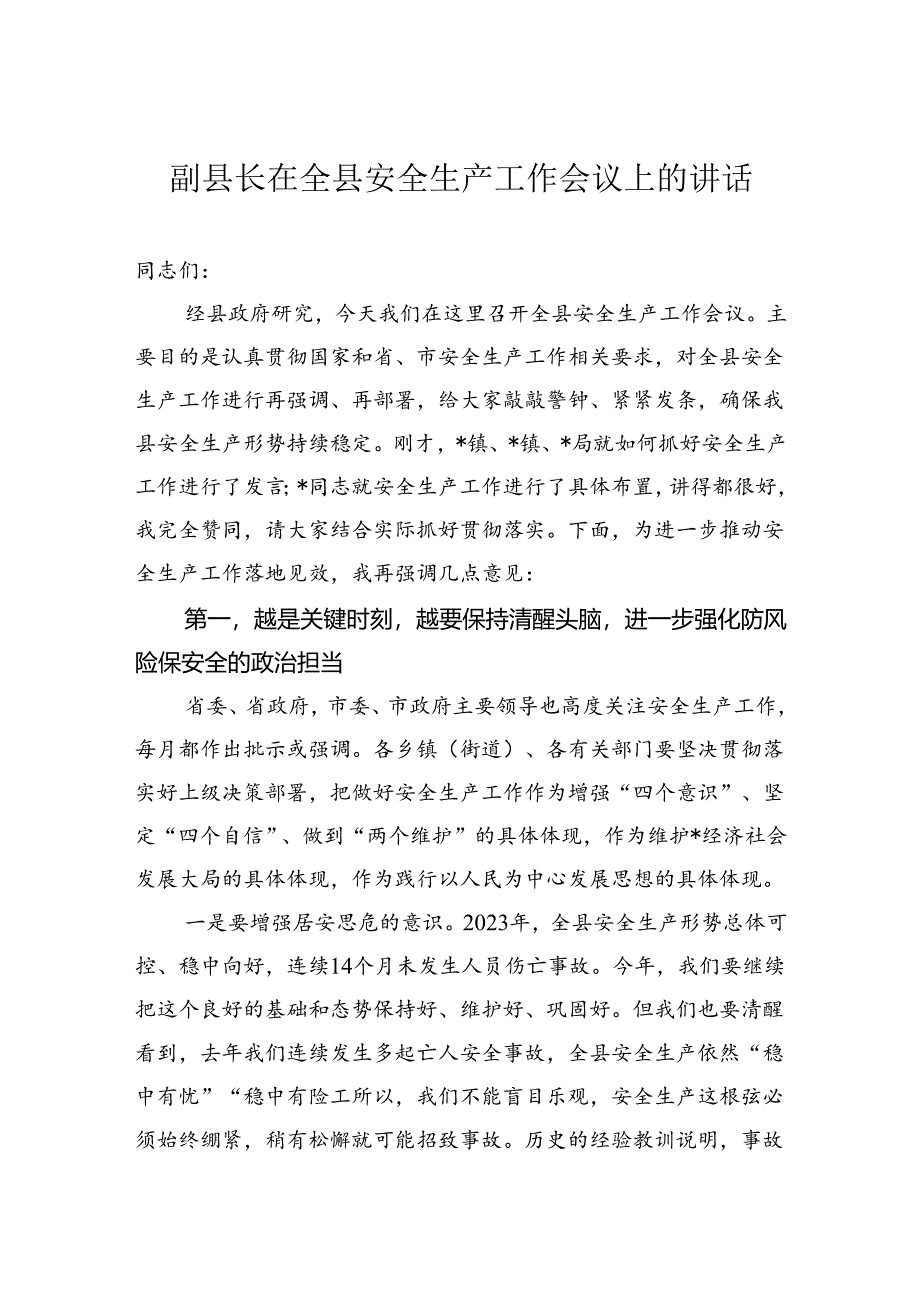 副县长在全县安全生产工作会议上的讲话.docx_第1页