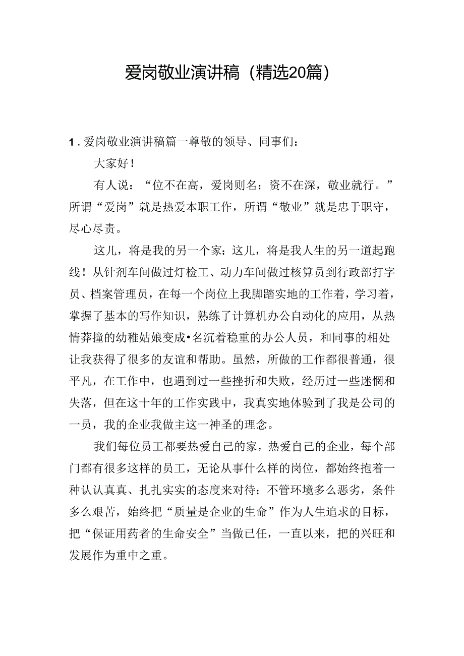 爱岗敬业演讲稿（精选20篇）.docx_第1页