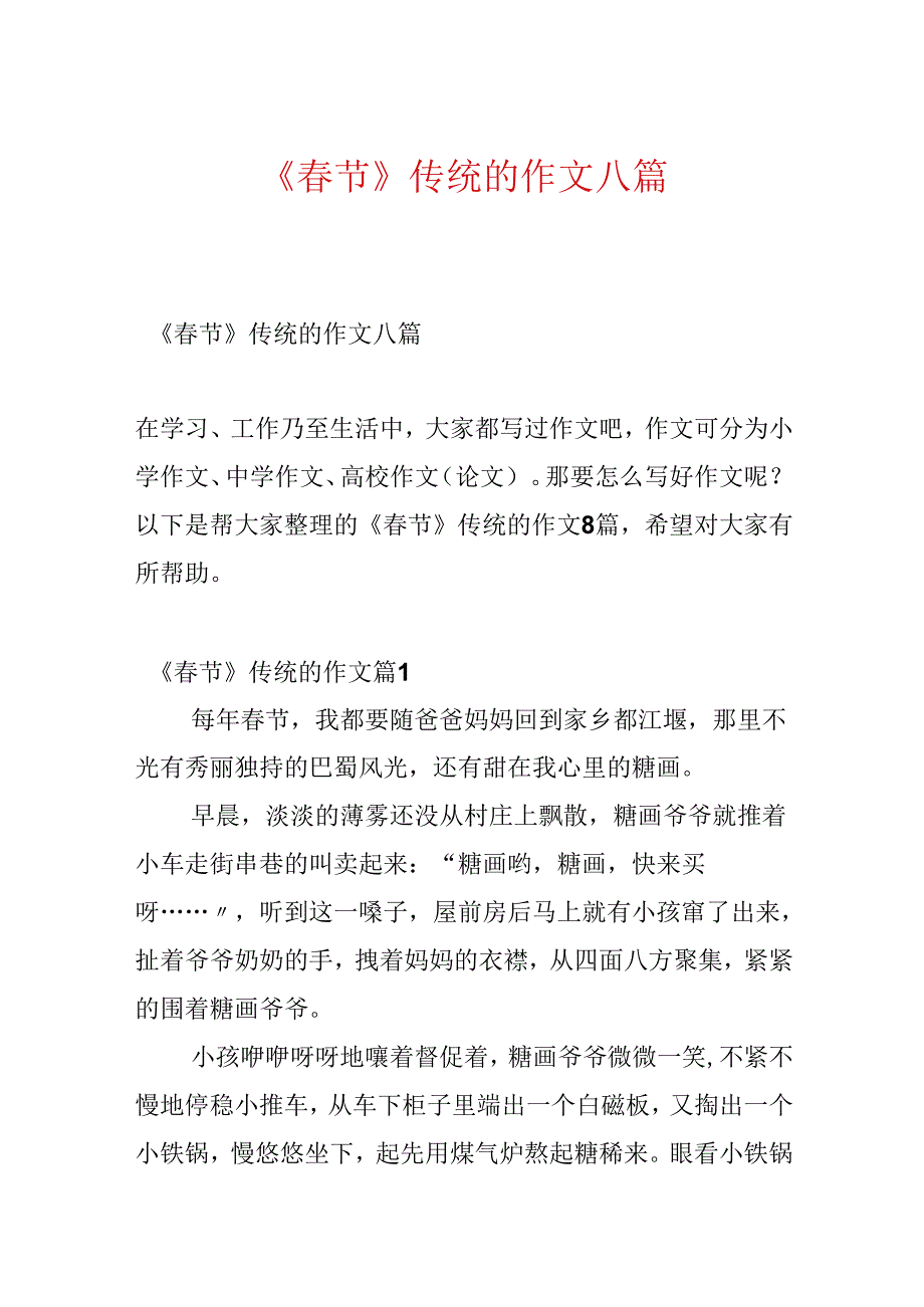 《春节》传统的作文八篇.docx_第1页